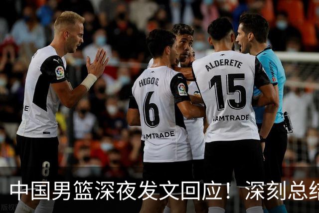 中国男篮深夜发文回应！深刻总结，调整状态打好铜牌争夺战