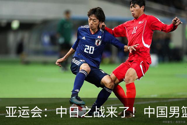 亚运会：中日之战来了！中国男篮半决赛对阵日本队，时间定在918