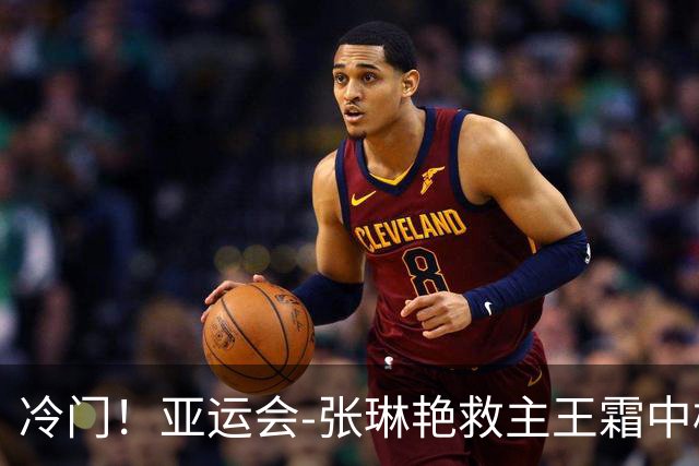 冷门！亚运会-张琳艳救主王霜中楣 女足1-1乌兹别克
