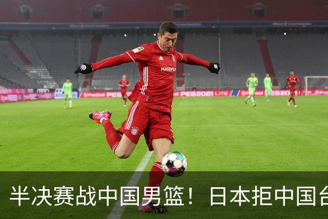 半决赛战中国男篮！日本拒中国台北22分逆转进四强 陈盈骏20分