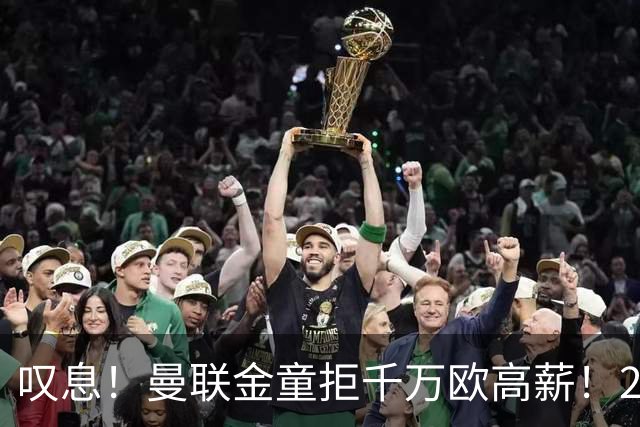 叹息！曼联金童拒千万欧高薪！20场进1球！豪言要去有雄心的球队！
