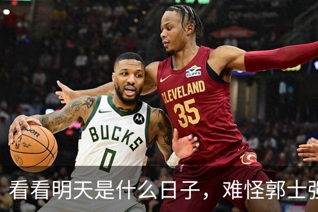 看看明天是什么日子，难怪郭士强说：对日本，中国男篮不需要动员