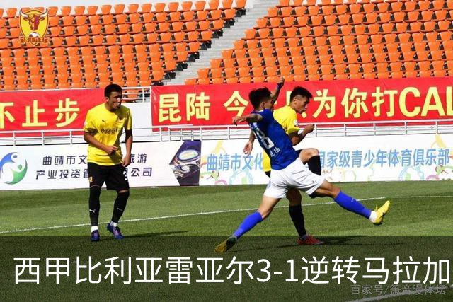 西甲比利亚雷亚尔3-1逆转马拉加 终结三连败暂逃降级区
