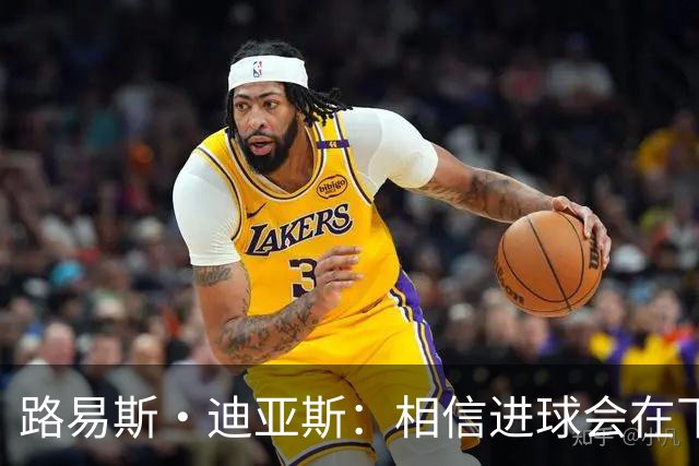 路易斯·迪亚斯：相信进球会在下场比赛到来，现在只差临门一脚